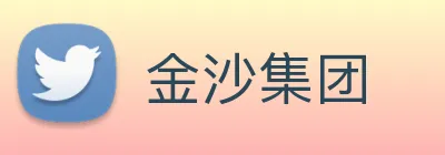 金沙集团 logo